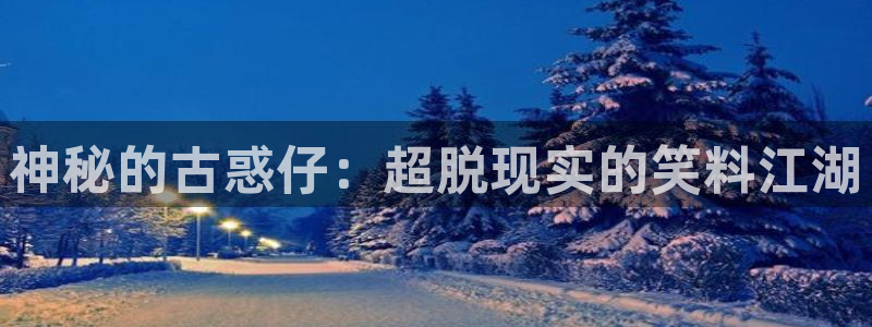 腐漫画网在线：神秘的古惑仔：超脱现实的笑料江湖