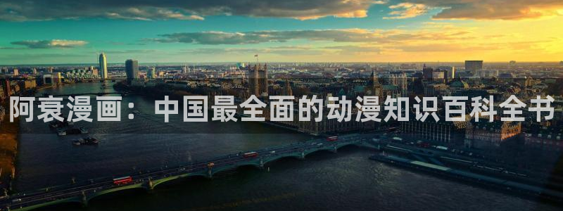 腐漫画网站在线看：阿衰漫画：中国最全面的动漫知识百科全书