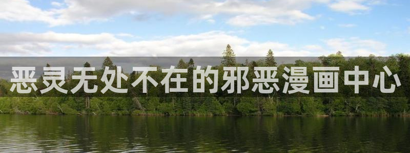 腐腐漫画网：恶灵无处不在的邪恶漫画中心