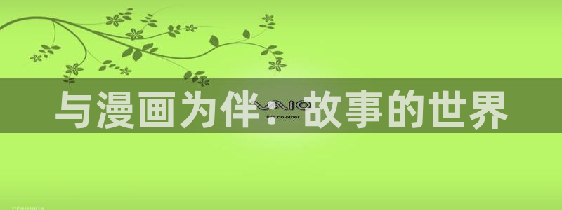 免费腐漫画网址：与漫画为伴：故事的世界