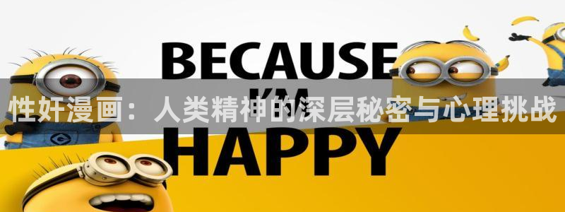 腐漫画网免费：性奸漫画：人类精神的深层秘密与心理挑战