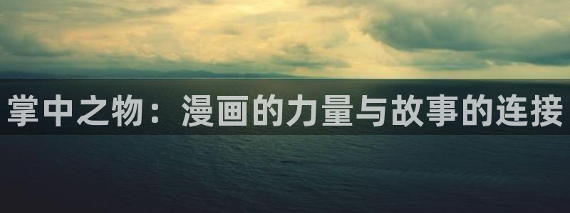 cc腐漫画网：掌中之物：漫画的力量与故事的连接