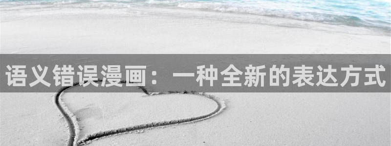 日腐漫画网：语义错误漫画：一种全新的表达方式