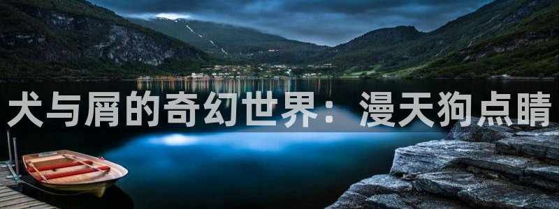 腐漫画网站：犬与屑的奇幻世界：漫天狗点睛