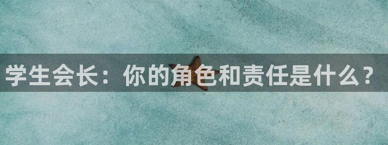 腐漫画网站入口：学生会长：你的角色和责任是什么？