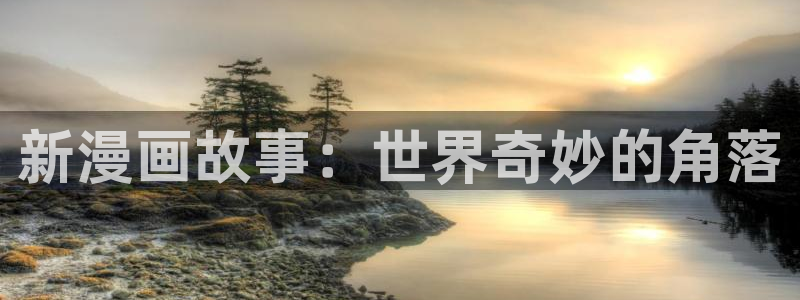 免费腐漫画网：新漫画故事：世界奇妙的角落